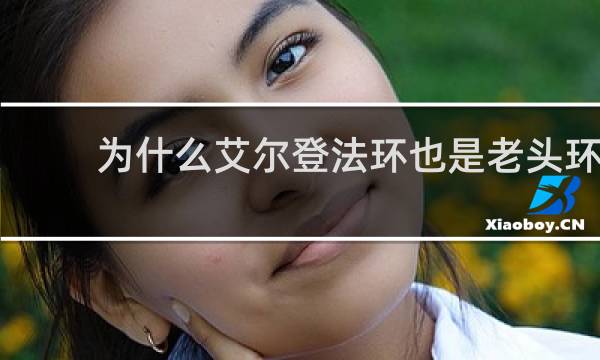 为什么艾尔登法环也是老头环