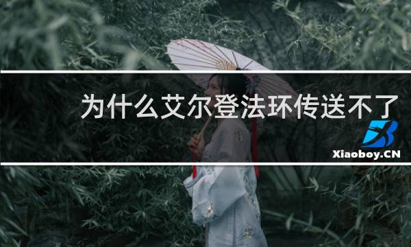 为什么艾尔登法环传送不了