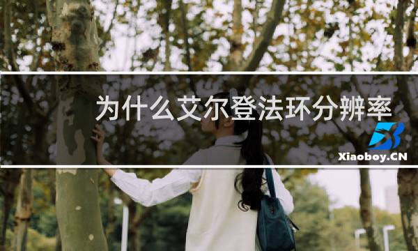 为什么艾尔登法环分辨率