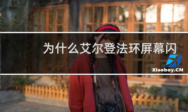 为什么艾尔登法环屏幕闪