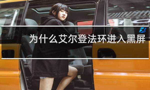 为什么艾尔登法环进入黑屏