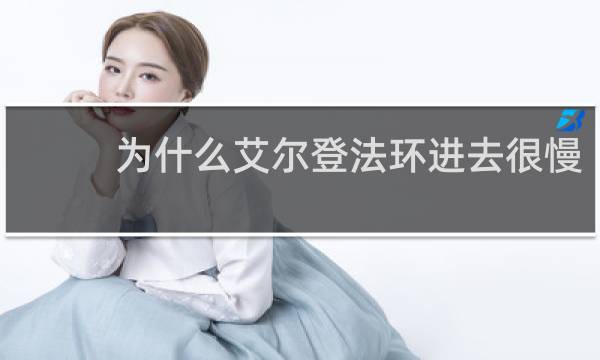 为什么艾尔登法环进去很慢