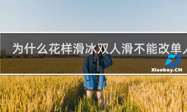为什么花样滑冰双人滑不能改单人滑