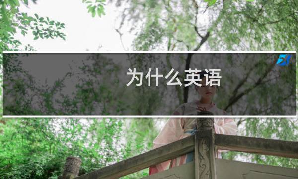 为什么英语