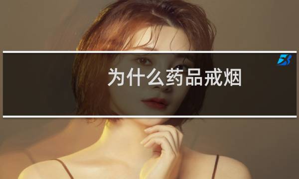 为什么药品戒烟