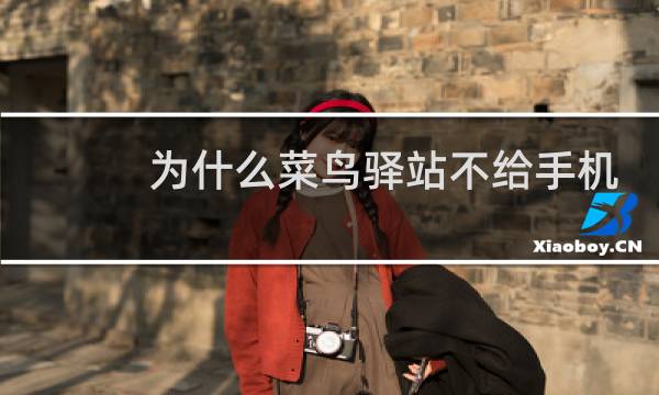 为什么菜鸟驿站不给手机