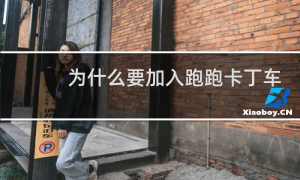 为什么要加入跑跑卡丁车