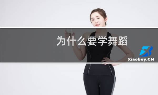 为什么要学舞蹈