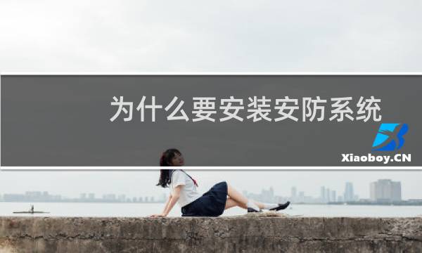 为什么要安装安防系统