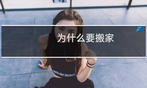 为什么要搬家