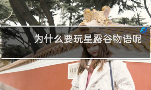 为什么要玩星露谷物语呢