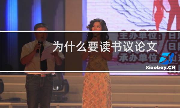 为什么要读书议论文