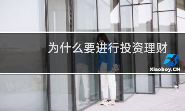 为什么要进行投资理财
