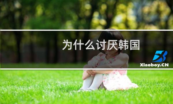 为什么讨厌韩国