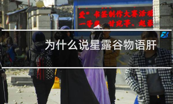 为什么说星露谷物语肝