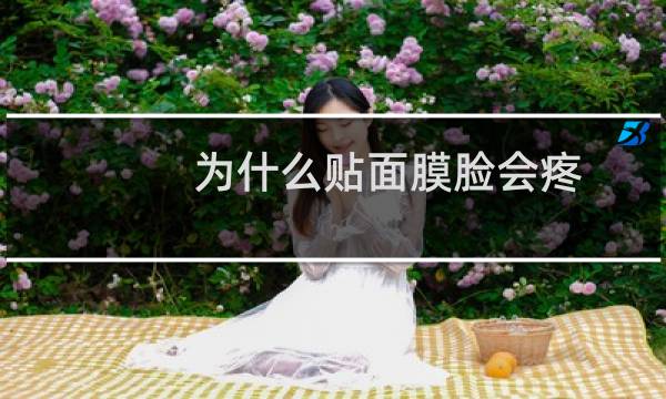 为什么贴面膜脸会疼