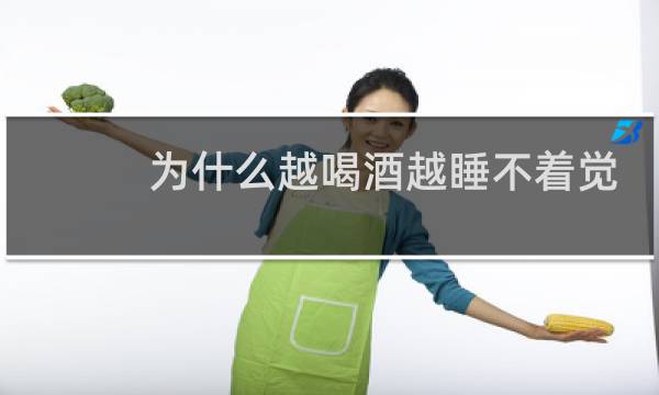 为什么越喝酒越睡不着觉