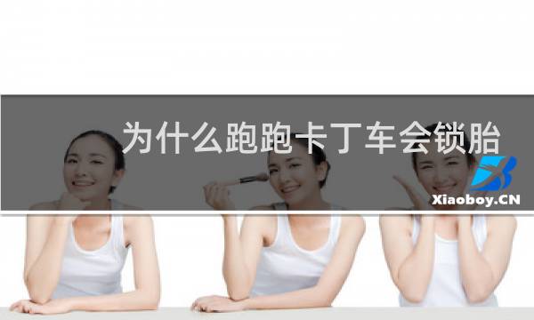 为什么跑跑卡丁车会锁胎