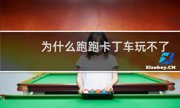 为什么跑跑卡丁车玩不了