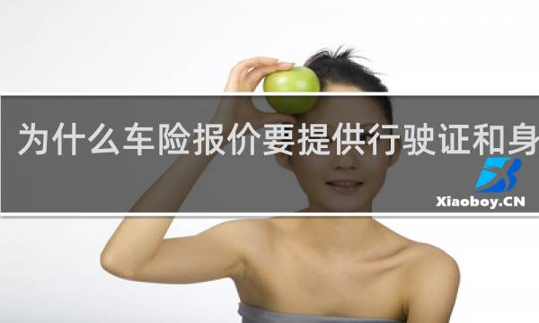 为什么车险报价要提供行驶证和身份证
