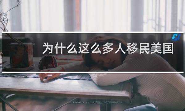 为什么这么多人移民美国