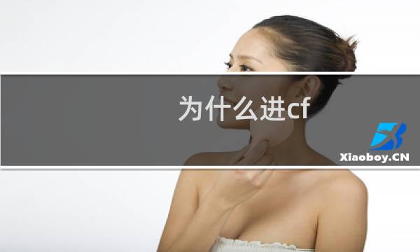 为什么进cf cf会没网