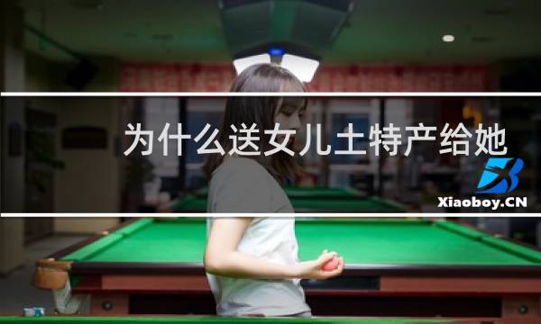 为什么送女儿土特产给她
