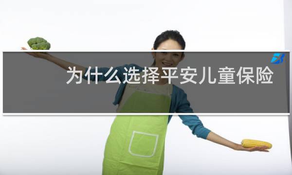 为什么选择平安儿童保险