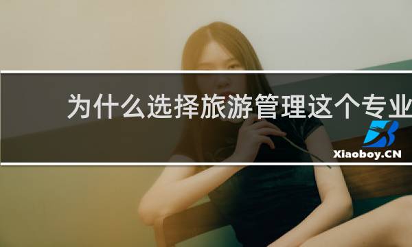 为什么选择旅游管理这个专业