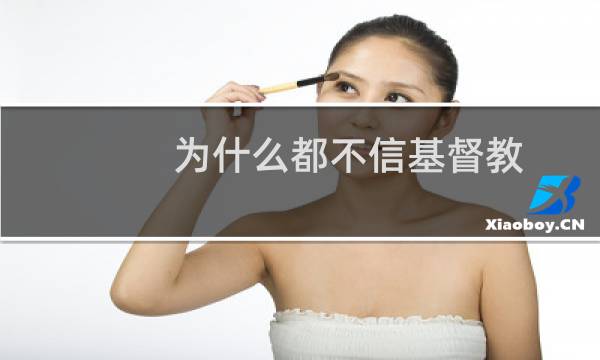 为什么都不信基督教