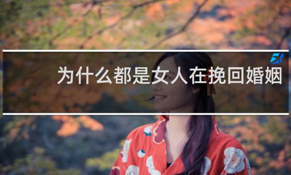 为什么都是女人在挽回婚姻