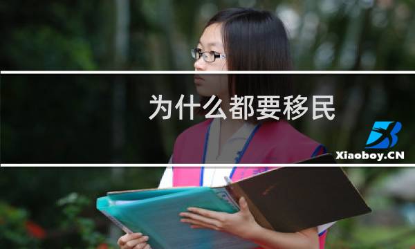 为什么都要移民