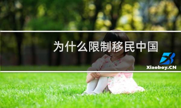 为什么限制移民中国