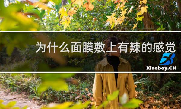 为什么面膜敷上有辣的感觉