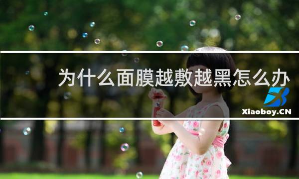 为什么面膜越敷越黑怎么办