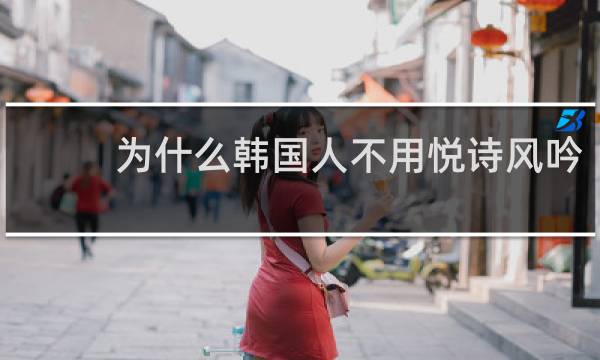 为什么韩国人不用悦诗风吟