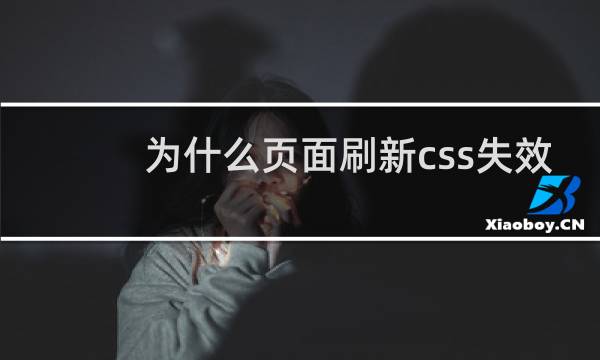 为什么页面刷新css失效