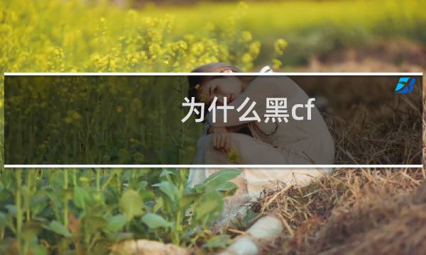 为什么黑cf