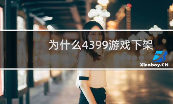 为什么4399游戏下架