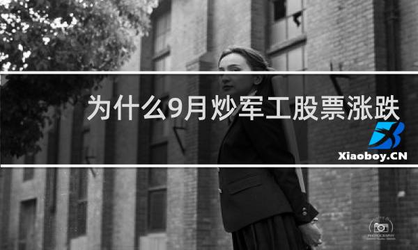 为什么9月炒军工股票涨跌
