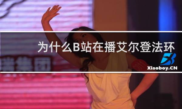 为什么B站在播艾尔登法环