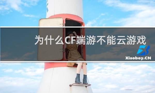 为什么CF端游不能云游戏