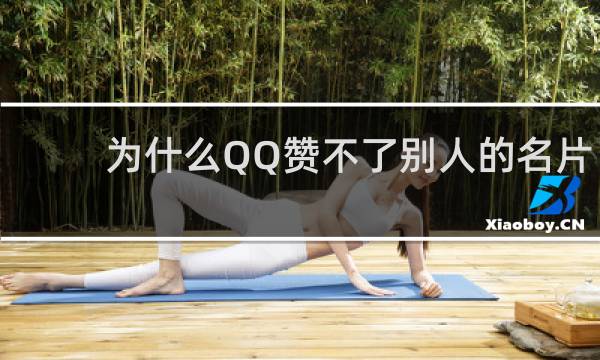 为什么QQ赞不了别人的名片