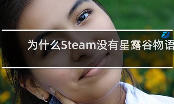 为什么Steam没有星露谷物语