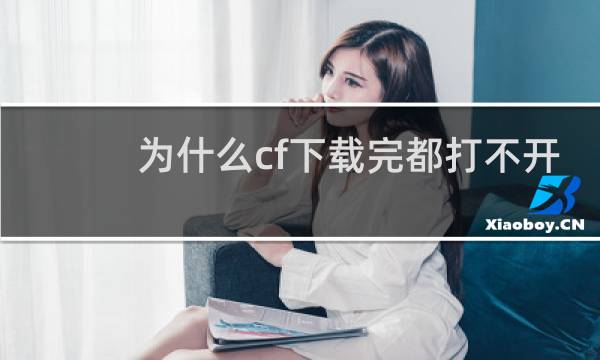 为什么cf下载完都打不开