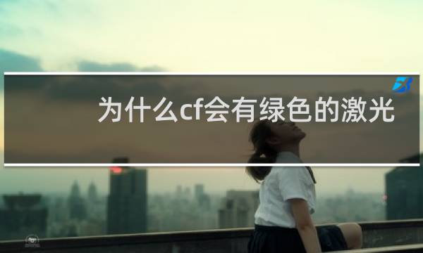 为什么cf会有绿色的激光