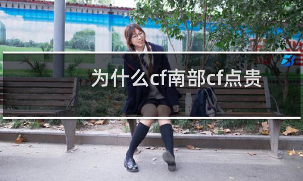 为什么cf南部cf点贵