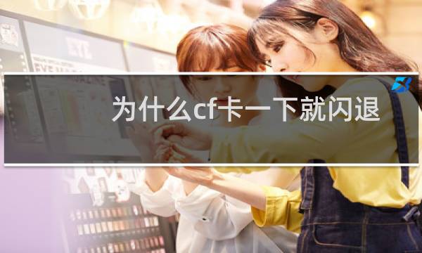 为什么cf卡一下就闪退