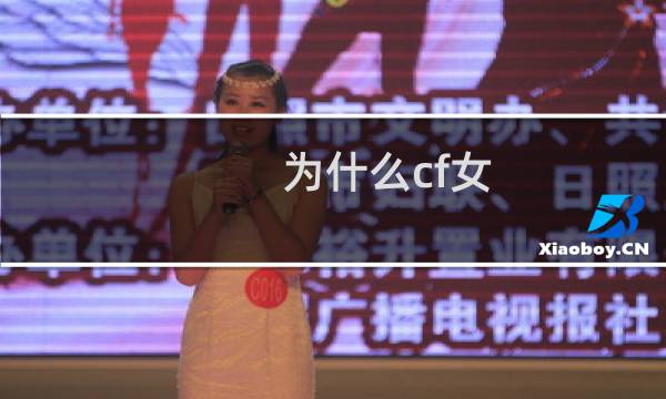 为什么cf女