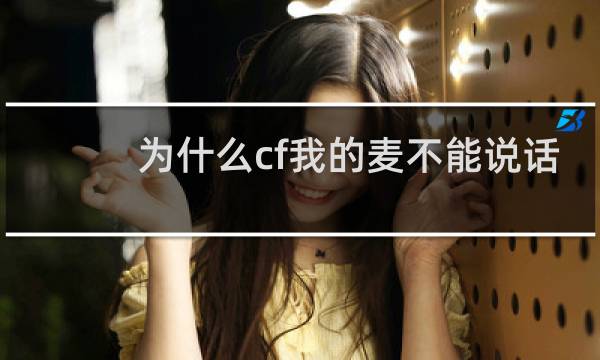 为什么cf我的麦不能说话